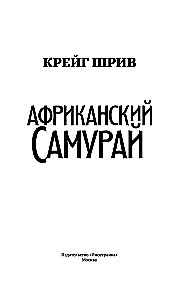 Африканский самурай